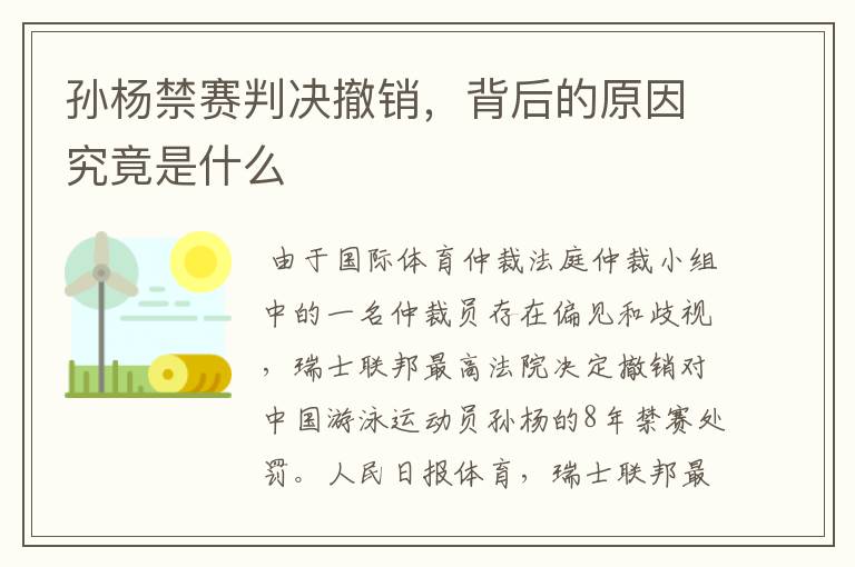 孙杨禁赛判决撤销,背后的原因究竟是什么