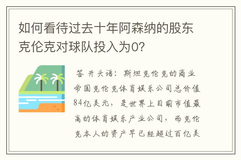 如何看待过去十年阿森纳的股东克伦克对球队投入为0?