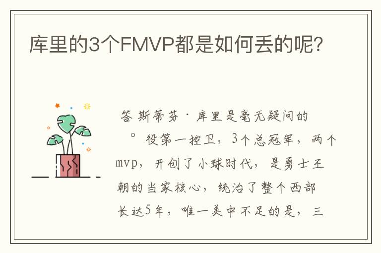 库里的3个FMVP都是如何丢的呢?