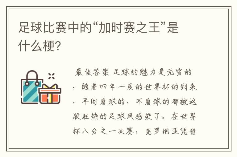 足球比赛中的“加时赛之王”是什么梗?