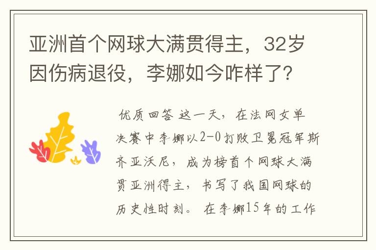 亚洲首个网球大满贯得主,32岁因伤病退役,李娜如今咋样了?
