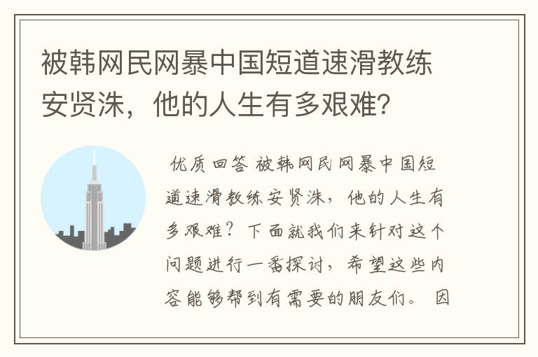被韩网民网暴中国短道速滑教练安贤洙,他的人生有多艰难?