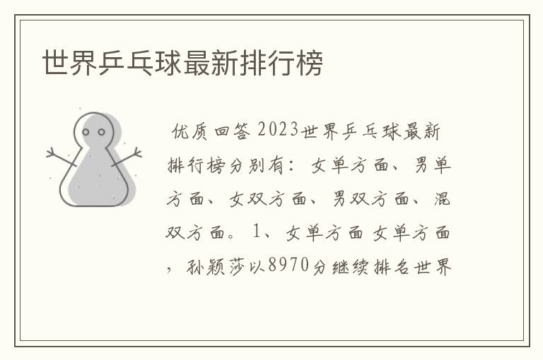 世界乒乓球最新排行榜
