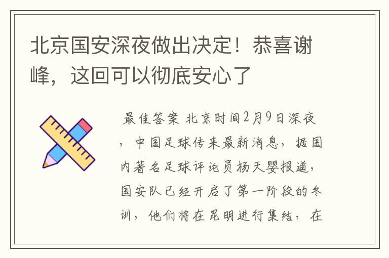 北京国安深夜做出决定!恭喜谢峰,这回可以彻底安心了