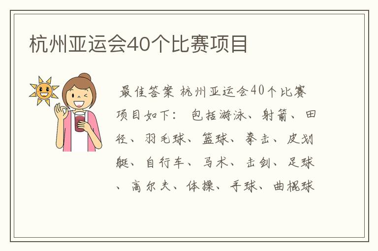 杭州亚运会40个比赛项目