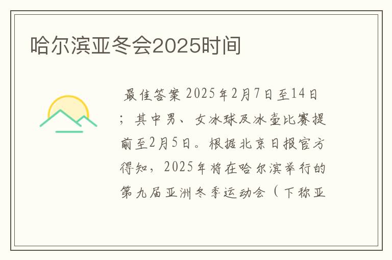 哈尔滨亚冬会2025时间
