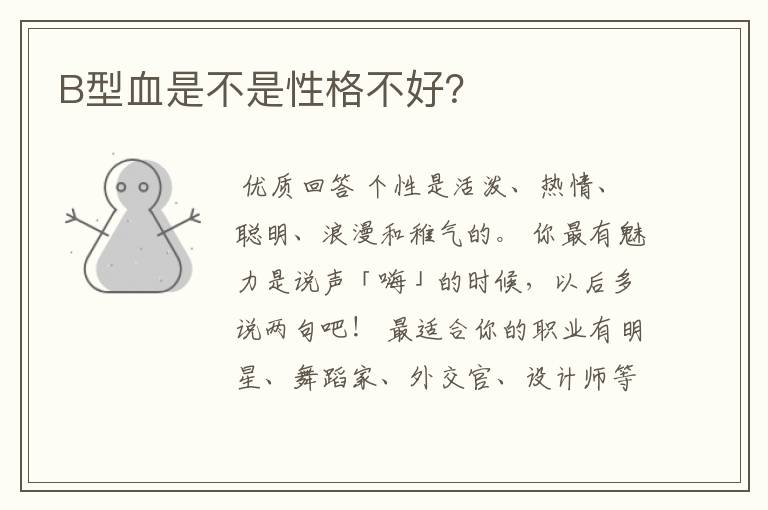B型血是不是性格不好?