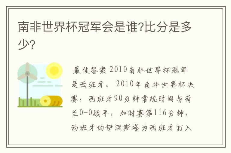 南非世界杯冠军会是谁?比分是多少?
