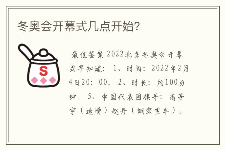 冬奥会开幕式几点开始?
