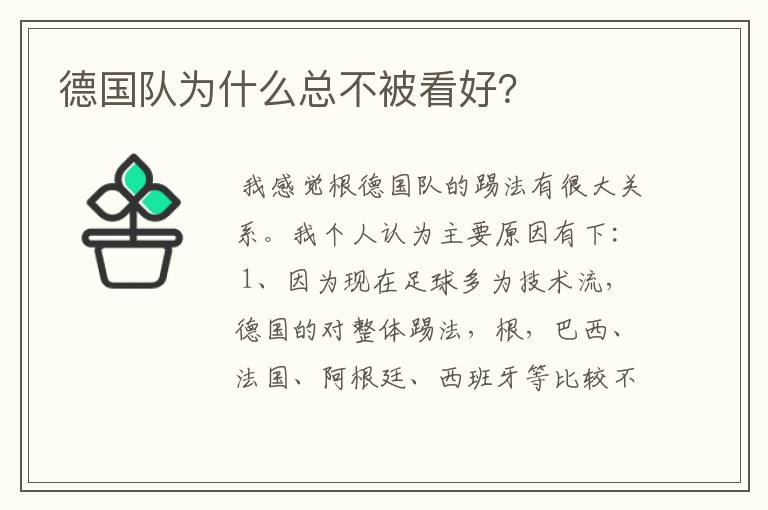 德国队为什么总不被看好?