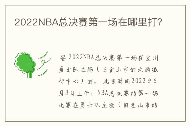 2022NBA总决赛第一场在哪里打?