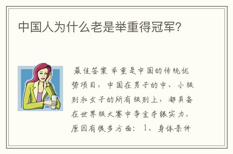 中国人为什么老是举重得冠军?