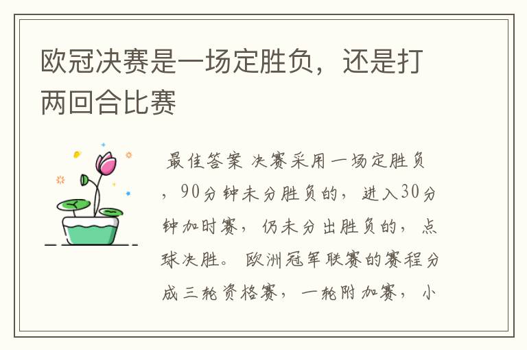 欧冠决赛是一场定胜负,还是打两回合比赛