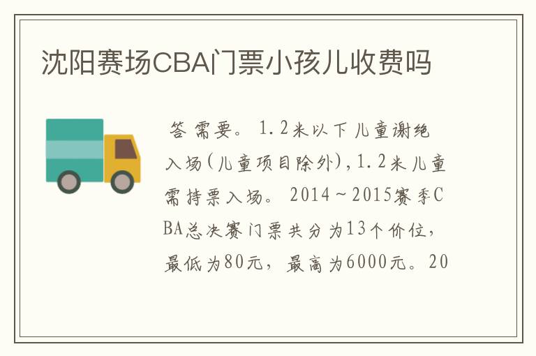 沈阳赛场CBA门票小孩儿收费吗