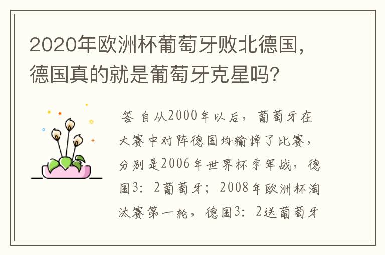 2020年欧洲杯葡萄牙败北德国,德国真的就是葡萄牙克星吗?