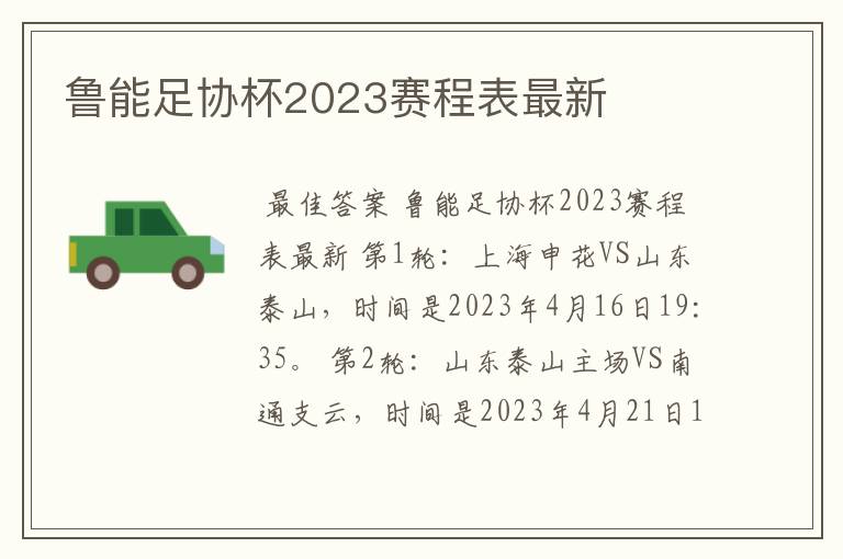 鲁能足协杯2023赛程表最新