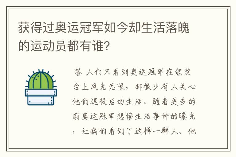 获得过奥运冠军如今却生活落魄的运动员都有谁?