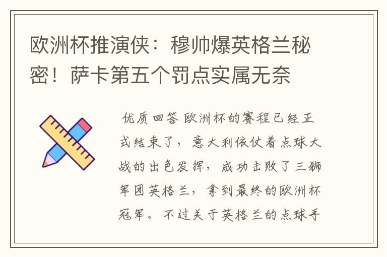 欧洲杯推演侠:穆帅爆英格兰秘密!萨卡第五个罚点实属无奈