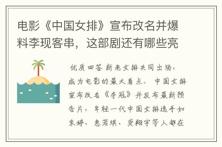 电影《中国女排》宣布改名并爆料李现客串,这部剧还有哪些亮点可以期待?
