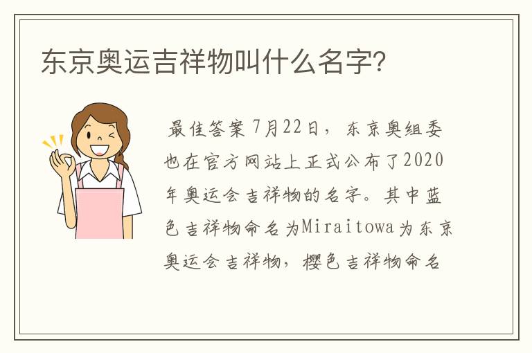 东京奥运吉祥物叫什么名字？