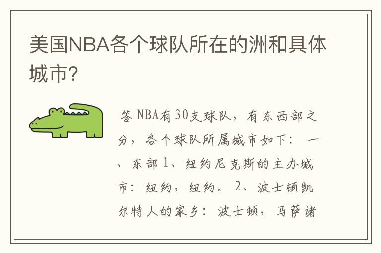 美国NBA各个球队所在的洲和具体城市？