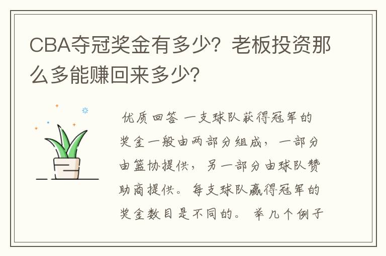CBA夺冠奖金有多少?老板投资那么多能赚回来多少?