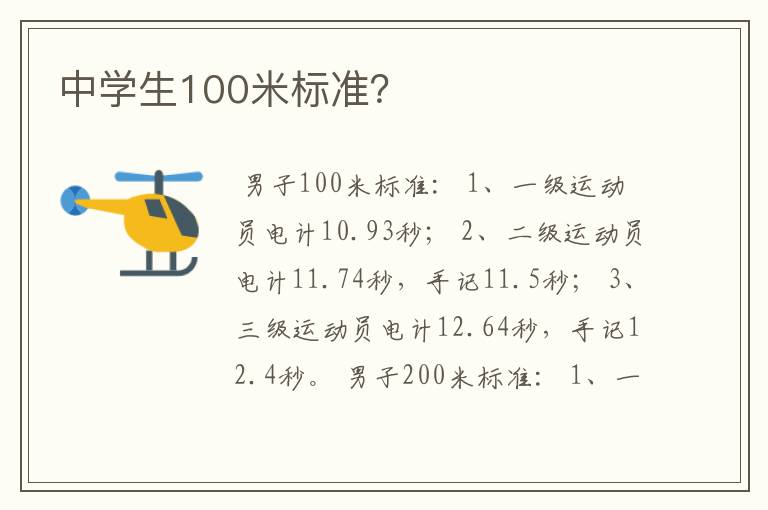中学生100米标准?