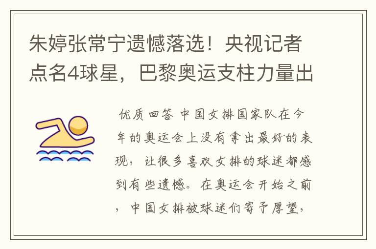 朱婷张常宁遗憾落选!央视记者点名4球星,巴黎奥运支柱力量出炉