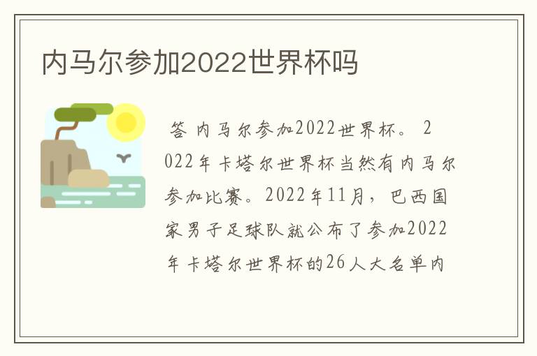内马尔参加2022世界杯吗
