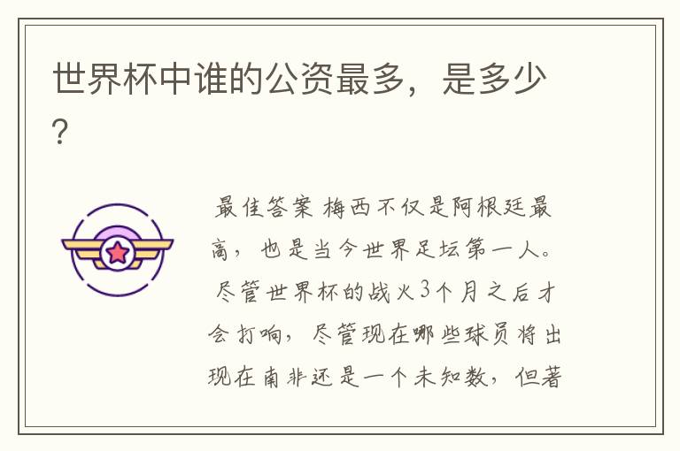 世界杯中谁的公资最多,是多少?