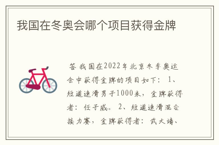 我国在冬奥会哪个项目获得金牌