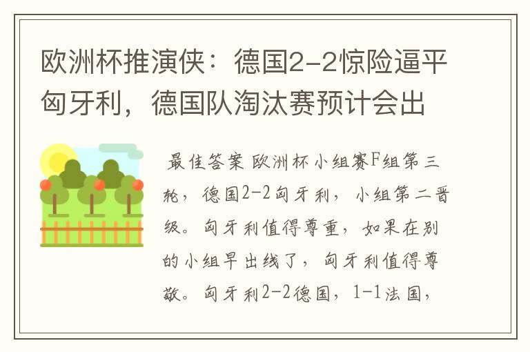 欧洲杯推演侠:德国2-2惊险逼平匈牙利,德国队淘汰赛预计会出局