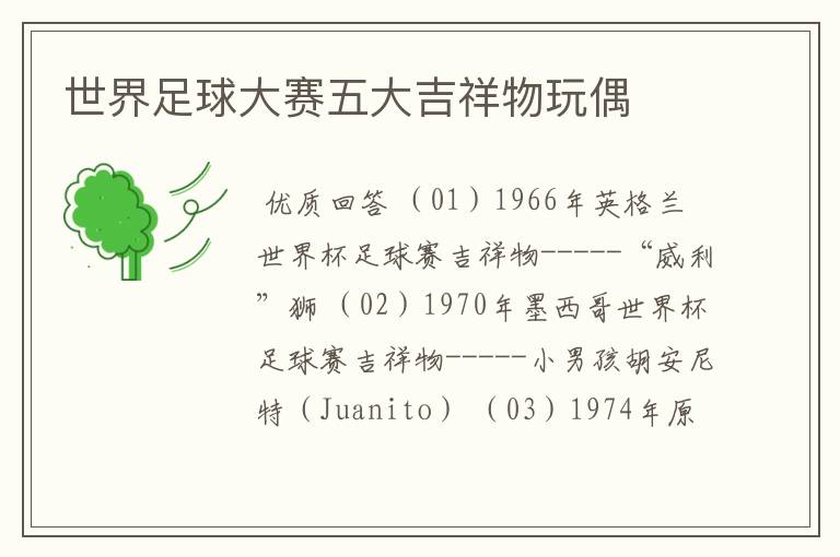 世界足球大赛五大吉祥物玩偶