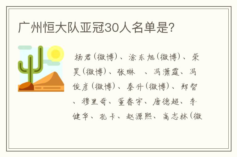 广州恒大队亚冠30人名单是?