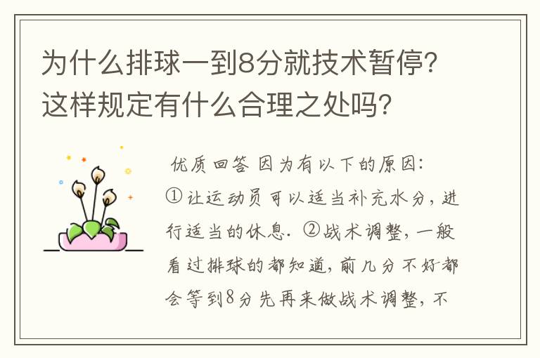 为什么排球一到8分就技术暂停?这样规定有什么合理之处吗?