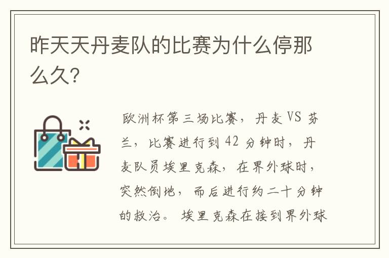 昨天天丹麦队的比赛为什么停那么久?