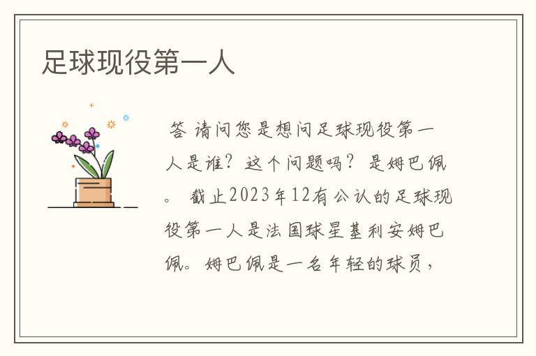 足球现役第一人