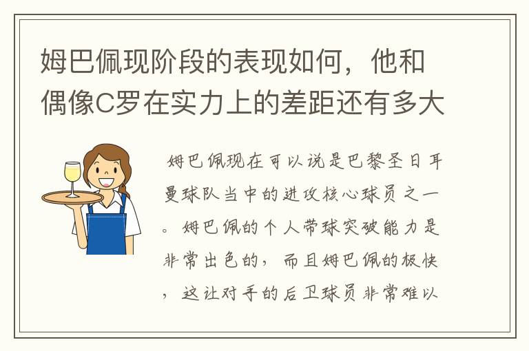 姆巴佩现阶段的表现如何，他和偶像C罗在实力上的差距还有多大？