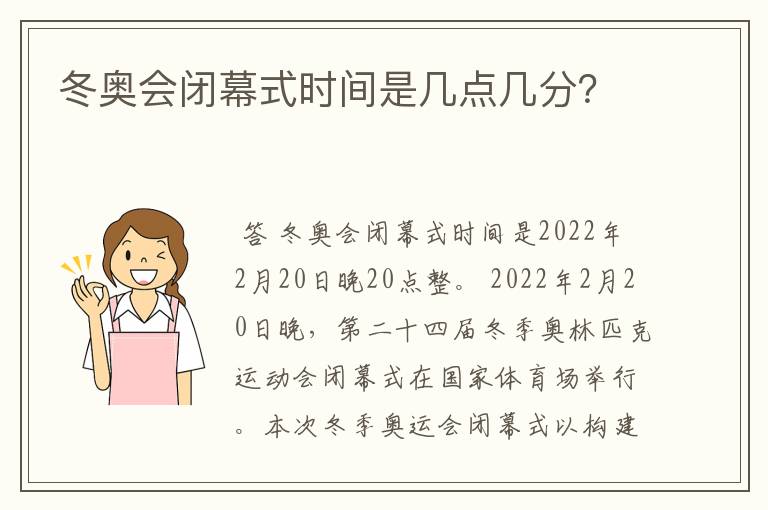 冬奥会闭幕式时间是几点几分?