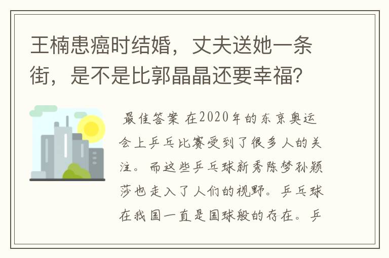 王楠患癌时结婚,丈夫送她一条街,是不是比郭晶晶还要幸福?