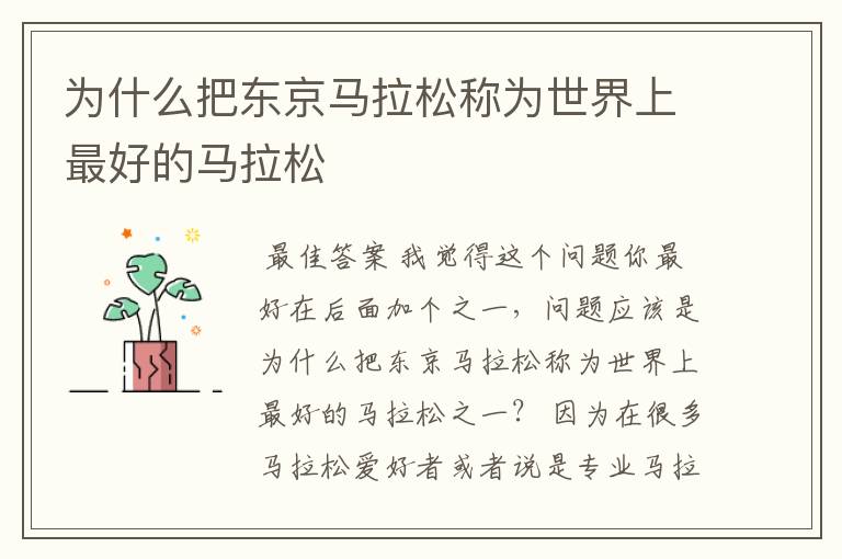 为什么把东京马拉松称为世界上最好的马拉松