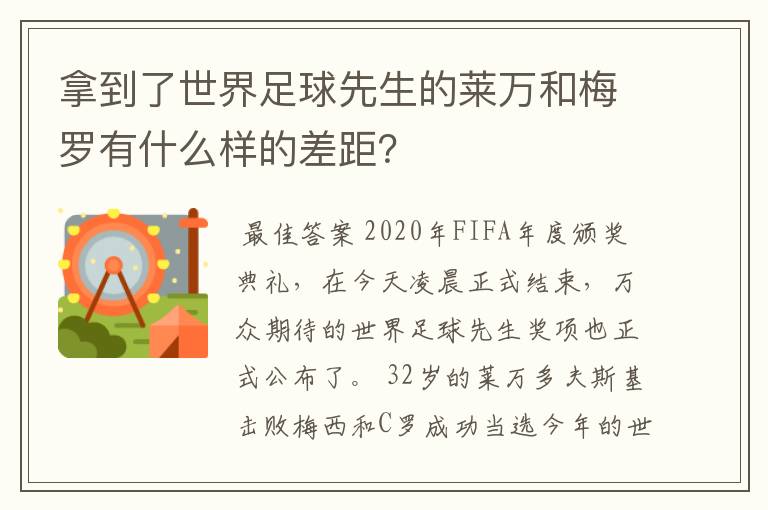 拿到了世界足球先生的莱万和梅罗有什么样的差距?