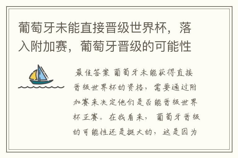 葡萄牙未能直接晋级世界杯,落入附加赛,葡萄牙晋级的可能性有多大?