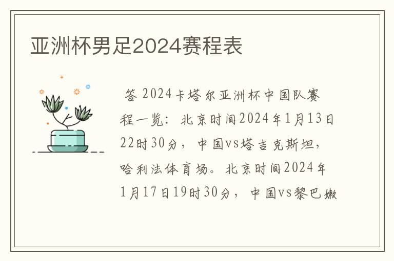 亚洲杯男足2024赛程表