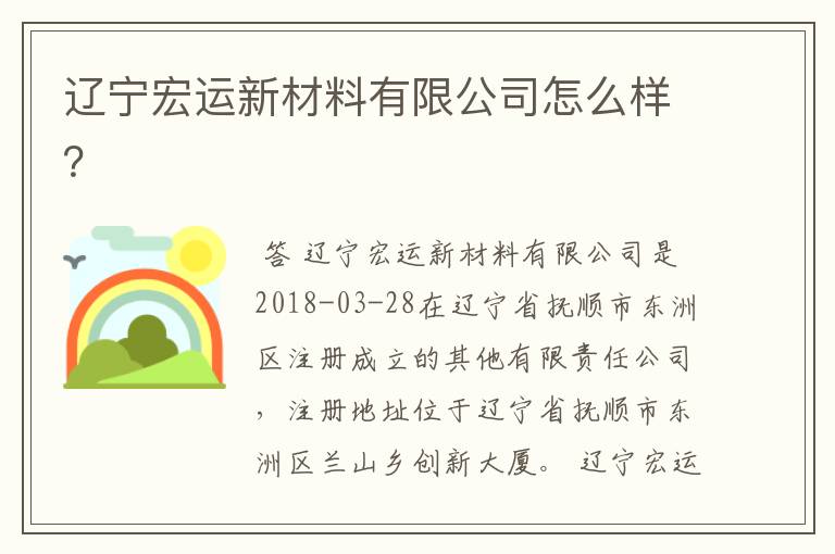 辽宁宏运新材料有限公司怎么样?