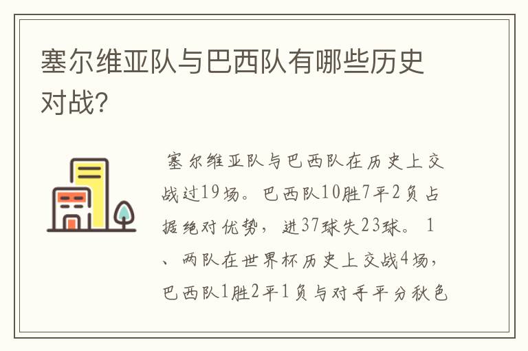 塞尔维亚队与巴西队有哪些历史对战?