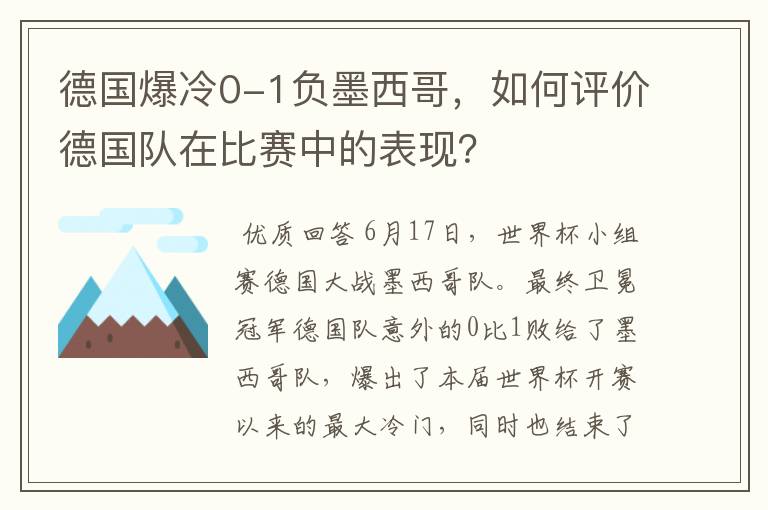 德国爆冷0-1负墨西哥,如何评价德国队在比赛中的表现?