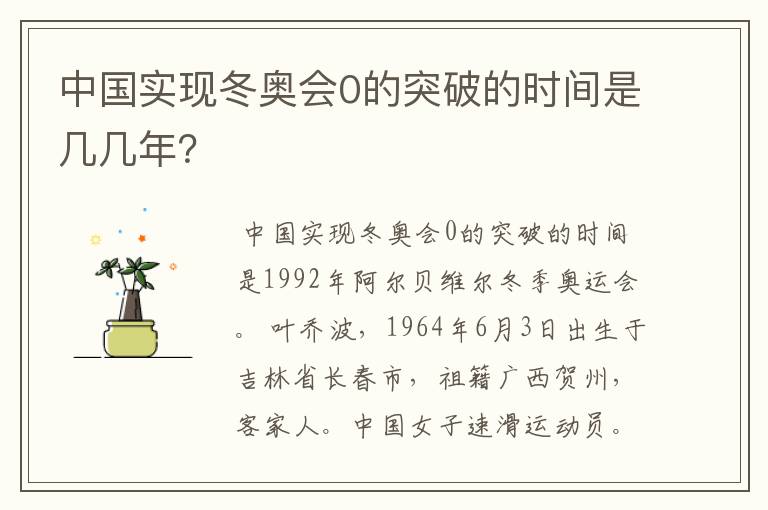 中国实现冬奥会0的突破的时间是几几年?