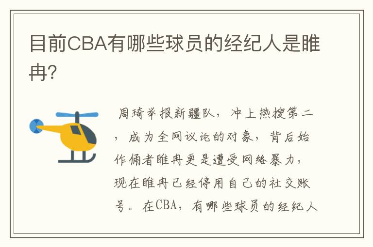目前CBA有哪些球员的经纪人是睢冉?