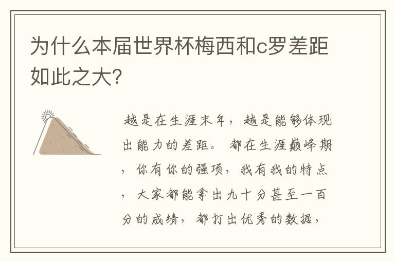 为什么本届世界杯梅西和c罗差距如此之大?